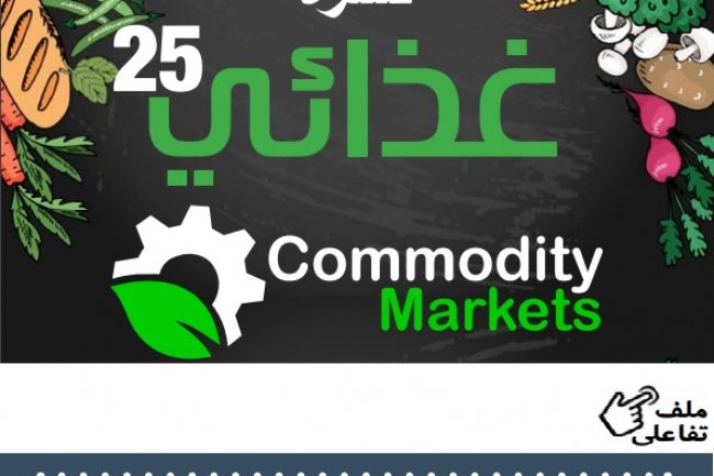 إقرأ في العدد الجديد من نشرة غذائي 