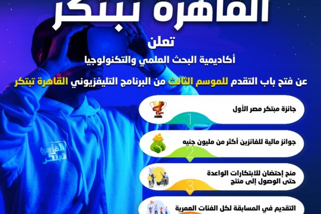 الإعلان عن فتح باب التقدم للموسم الثالث من برنامج المسابقات  «القاهرة تبتكر»
