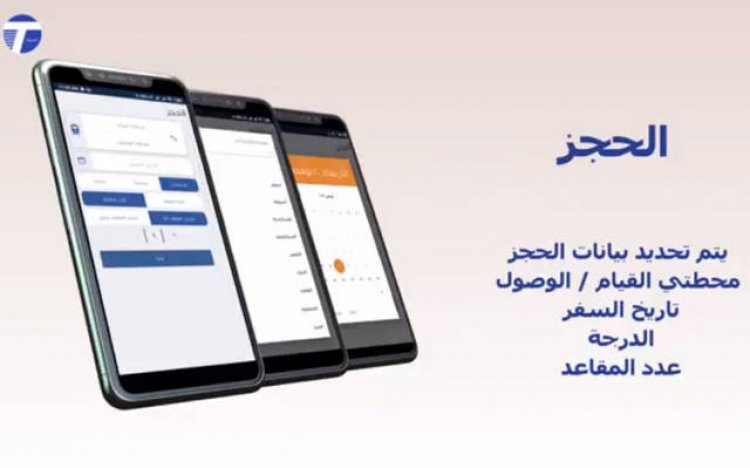 سكك حديد مصر تعلن عن التطبيق الرسمي الوحيد لحجز تذاكر القطارات