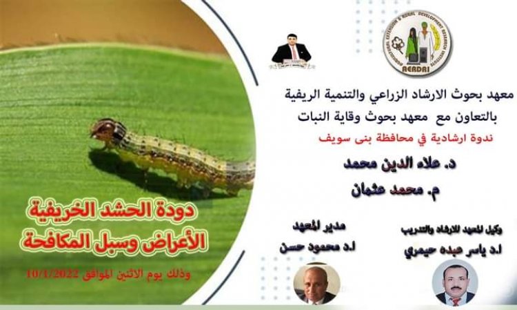 الارشاد الزراعي ينظم ندوتين حول دودة الحشد الخريفية وذبابة الفاكهة  