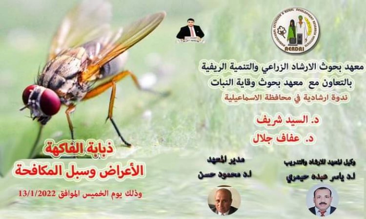 الارشاد الزراعي ينظم ندوتين حول دودة الحشد الخريفية وذبابة الفاكهة  