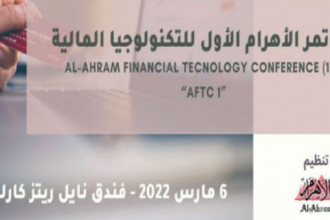 إنطلاق المؤتمر الأول للتكنولوجيا الماليه الأحد المقبل