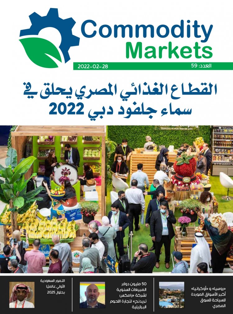 إقرأ في العدد الجديد من مجلة كومودتي ماركت وتغطية خاصة لمعرض جلفود دبي 2022