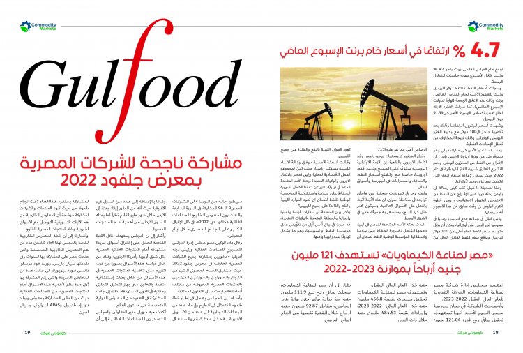 إقرأ في العدد الجديد من مجلة كومودتي ماركت وتغطية خاصة لمعرض جلفود دبي 2022
