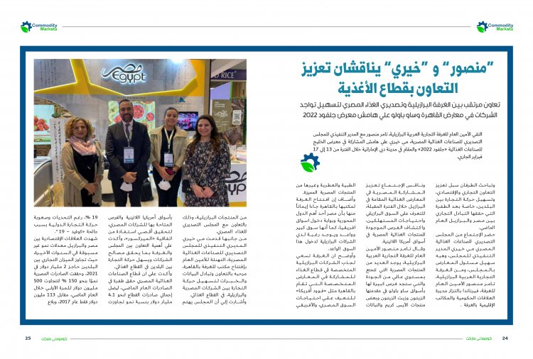 إقرأ في العدد الجديد من مجلة كومودتي ماركت وتغطية خاصة لمعرض جلفود دبي 2022