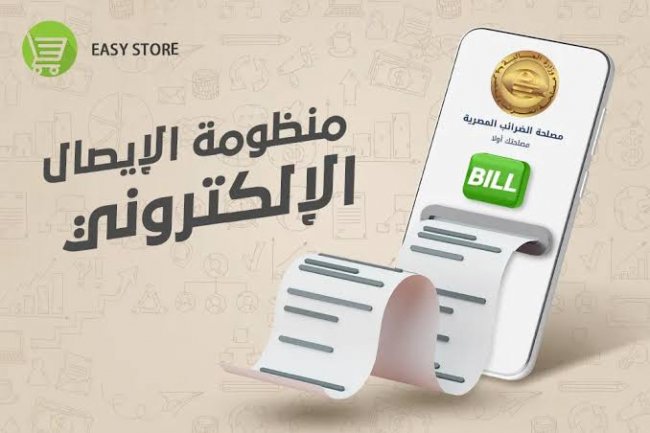  إطلاق منظومة «الإيصال الإلكتروني» بشركات بيع السلع والخدمات تجريبياً... 15 أبريل