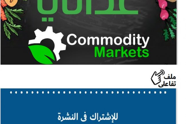اقرأ في العدد الجديد من نشرة غذائي 