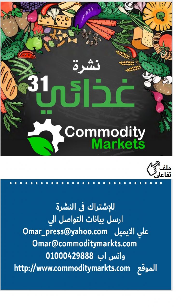 اقرأ في العدد الجديد من نشرة غذائي 