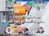اقرأ فى العدد الخاص بمعرض أفريقيا للتصنيع الغذائي من «كومودتى ماركت»
