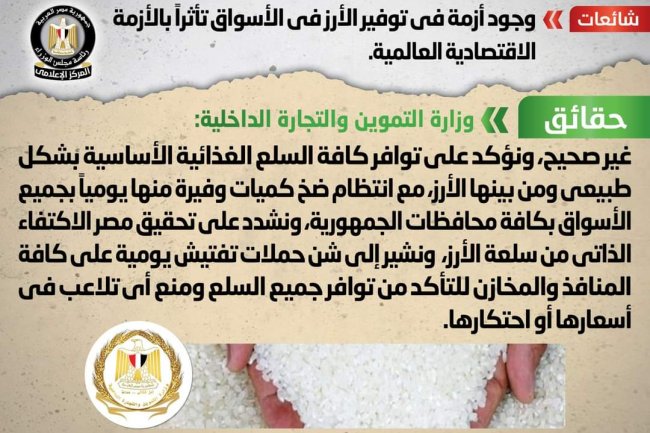 الحكومة تنفى وجود أزمة في توفير الأرز في الأسواق تأثراً بالأزمة الاقتصادية العالمية