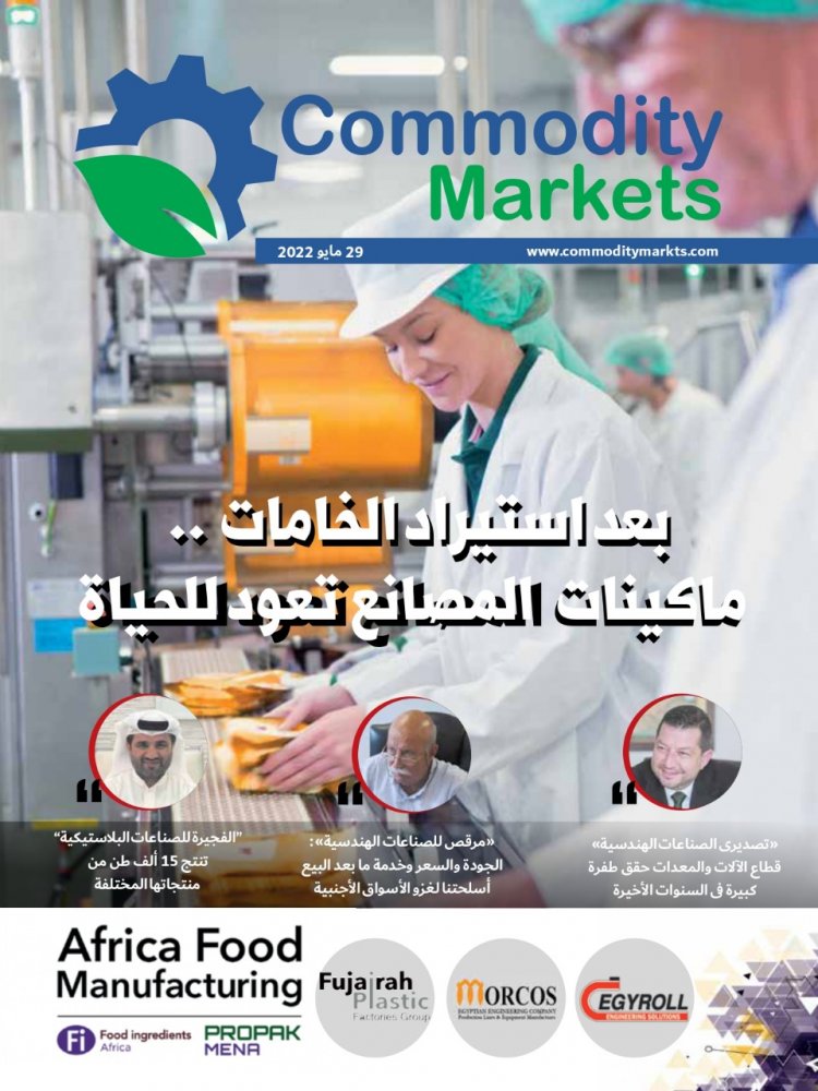 اقرأ فى العدد الخاص بمعرض أفريقيا للتصنيع الغذائي من «كومودتى ماركت»