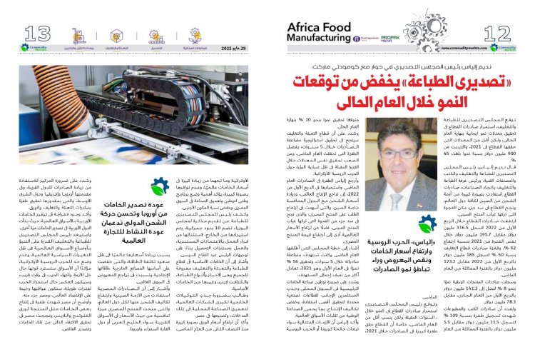اقرأ فى العدد الخاص بمعرض أفريقيا للتصنيع الغذائي من «كومودتى ماركت»
