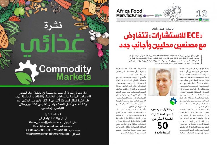 اقرأ فى العدد الخاص بمعرض أفريقيا للتصنيع الغذائي من «كومودتى ماركت»