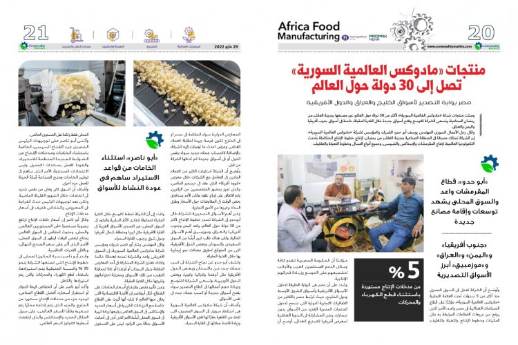 اقرأ فى العدد الخاص بمعرض أفريقيا للتصنيع الغذائي من «كومودتى ماركت»