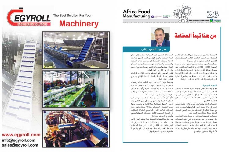 اقرأ فى العدد الخاص بمعرض أفريقيا للتصنيع الغذائي من «كومودتى ماركت»