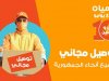 "جوميا" توفر خدمات التوصيل المجاني في كل محافظات الجمهورية