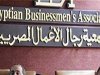    جمعية رجال الأعمال تطالب البنوك المصرية بالتوسع فى أفريقيا
