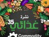 إقرأ في العدد الجديد من نشرة غذائى 