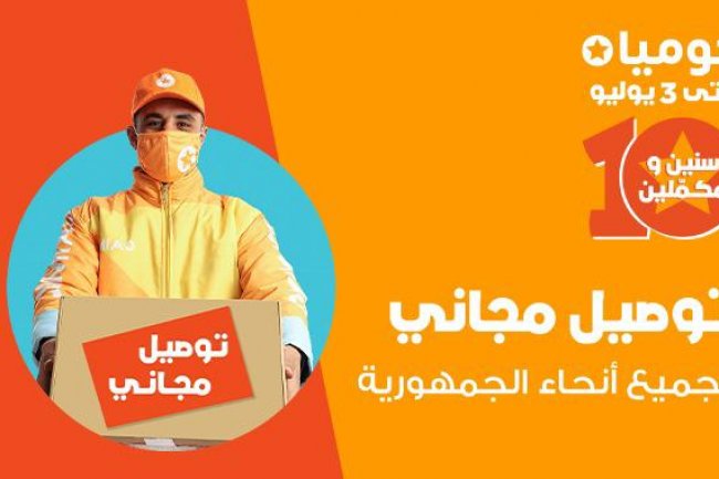"جوميا" توفر خدمات التوصيل المجاني في كل محافظات الجمهورية