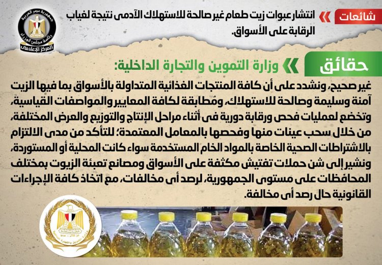 الحكومة تنفى انتشار عبوات زيت طعام غير صالحة للاستهلاك الآدمي 