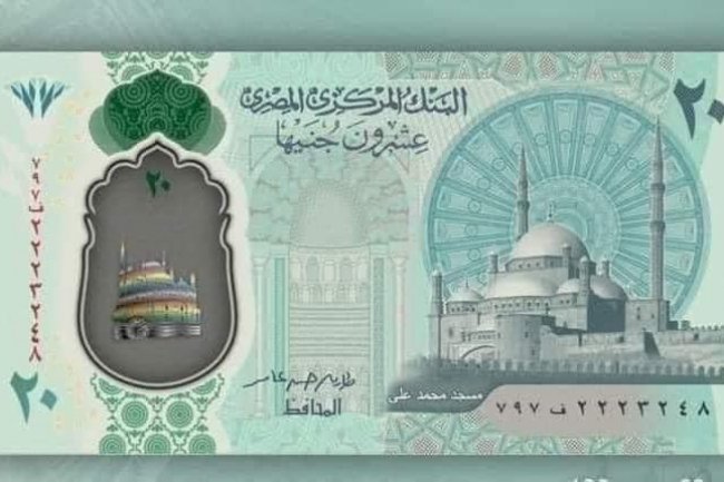 تعرف علي موعد طرح الـ 20 جنيهًا البلاستيك