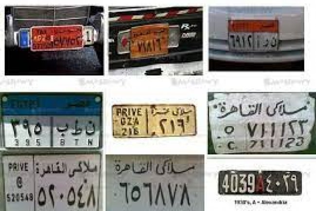 تجنبًا للمساءلة القانونية .. 4 حالات يجب عليك تغيير لوحات سياراتك المعدنية