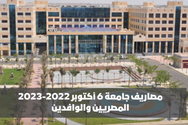 أرقام فلكية .. قائمة المصروفات الدراسية للعام الدراسي الجديد  بجامعة 6 أكتوبر
