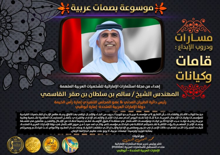 « سالم القاسمي»  ساهم في دعم مسيرة التنمية الاقتصادية.. وفقا لتصنيف «بصمات عربية»