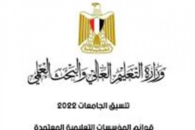  #توقعات_تنسيق_الكليات_ 2022..انخفاض كليات القطاع الأدبي بواقع درجتين عن العام الماضى وارتفاع طفيف للطب