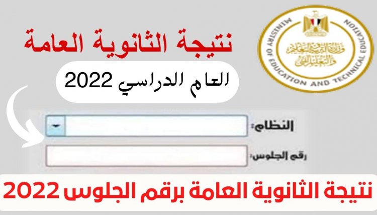 #نتيجة_الثانوية_العامة_2022.. مؤتمر صحفي بعد قليل للإعلان عن التفاصيل 