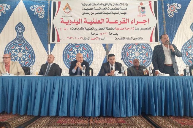 بنظام القرعة العلنية.. تخصيص وحدات صناعية بأنشطة متنوعة بالمجمعات الصناعية بمدينة العاشر من رمضان 
