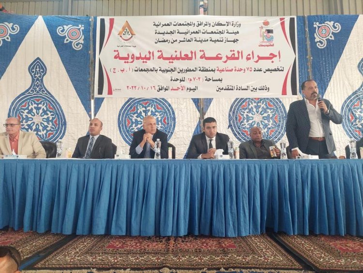 بنظام القرعة العلنية.. تخصيص وحدات صناعية بأنشطة متنوعة بالمجمعات الصناعية بمدينة العاشر من رمضان 