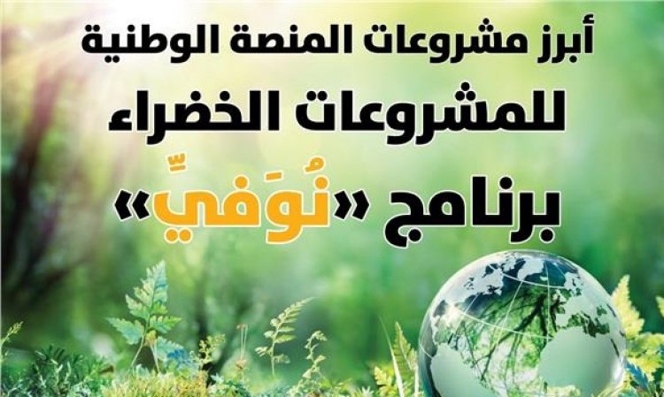 اليوم .. الحكومة المصرية توقع خطابات النوايا مع مؤسسات التمويل الدولية لتنفيذ برنامج «نوفى»