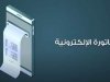 مهلة أخيرة للشركات الملزمة بالفاتورة الإلكترونية لاستكمال إجراءات استخراج التوقيع والختم الإلكتروني