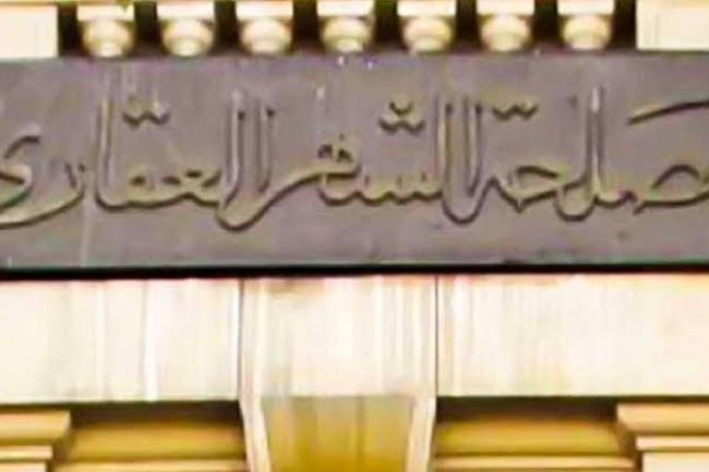   وظائف خالية بالشهر العقاري..تقاصيل