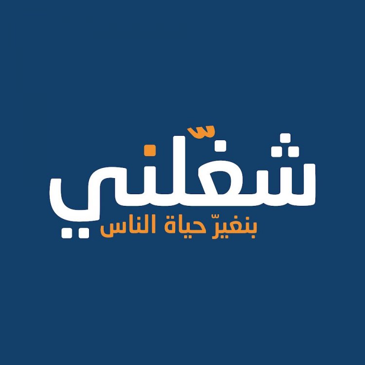 انطلاق ملتقى " شغلني " التاسع للتوظيف بمشاركة كبرى الشركات العالمة  غدا 
