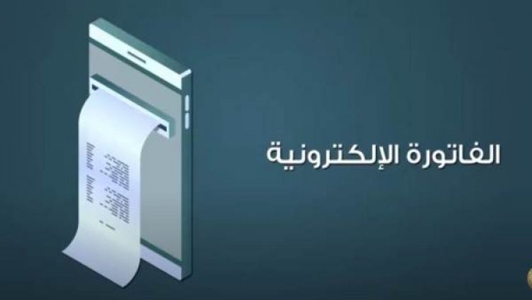 مهلة أخيرة للشركات الملزمة بالفاتورة الإلكترونية لاستكمال إجراءات استخراج التوقيع والختم الإلكتروني