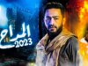 حقيقة توقف تصوير مسلسل المداح 3  وخروجه من السباق الرمضاني