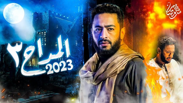 حقيقة توقف تصوير مسلسل المداح 3  وخروجه من السباق الرمضاني