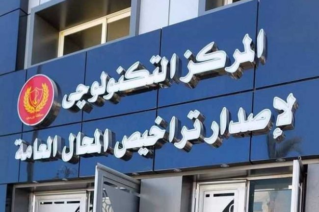 شروط الحصول على ترخيص مؤقت للمحال العامة 