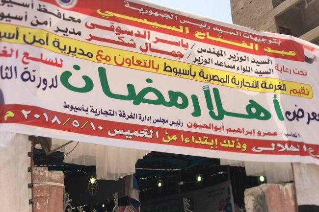    تعرف على عروض السلع الغذائية بمعارض "أهلا رمضان"
