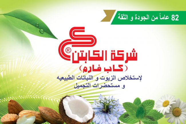 «الكابتن للزيوت العطرية»  تستهدف التوسع فى أسواق جنوب أسيا وغرب أوروبا