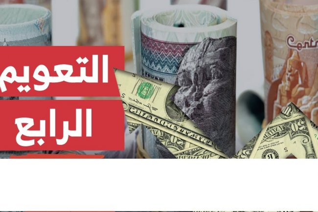          أول تعليق من رئيس الوزراء عن التعويم المحتمل