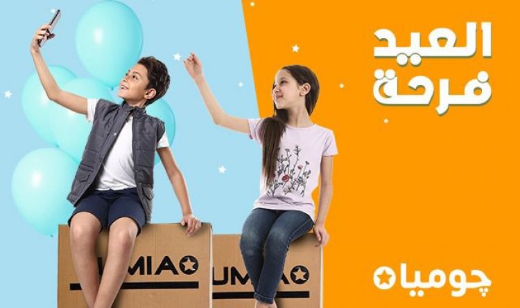 «جوميا» تبدأ حملة تخفيضات بنسبة تصل إلى 70% بمناسبة عيد الفطر