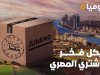 "جوميا" تطلق مبادرة لتشجيع العملاء على اقتناء المنتجات محلية الصُنع