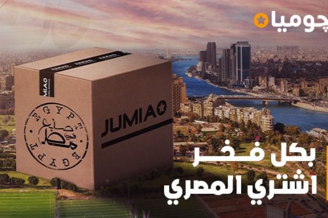 "جوميا" تطلق مبادرة لتشجيع العملاء على اقتناء المنتجات محلية الصُنع