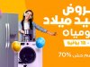 "جوميا" تطلق عروض وتخفيضات جديدة تصل إلى 70% على مدار 14 يوم