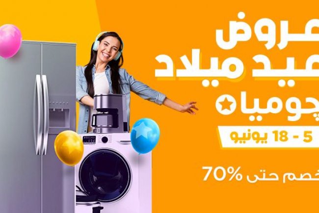 "جوميا" تطلق عروض وتخفيضات جديدة تصل إلى 70% على مدار 14 يوم