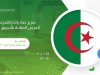 تصديري الحاصلات الزراعية يناقش تعزيز الصادرات المصرية  إلى الجزائر 
