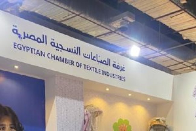 غرفة الصناعات النسيجية تشارك بالمعرض الدولى السنوى للصناعة من خلال  8 شركات 